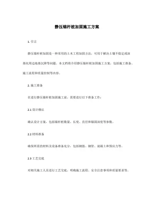 静压锚杆桩加固施工方案