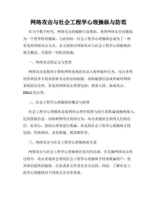 网络攻击与社会工程学心理操纵与防范