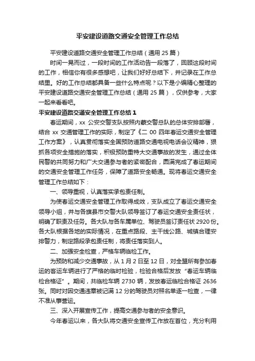 平安建设道路交通安全管理工作总结（通用25篇）