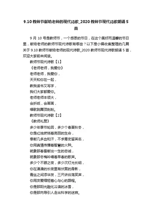 9.10教师节献给老师的现代诗歌_2020教师节现代诗歌朗诵5首