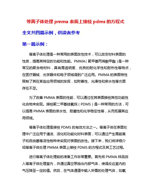 等离子体处理pmma表面上接枝pdms的方程式