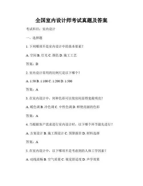 全国室内设计师考试真题及答案