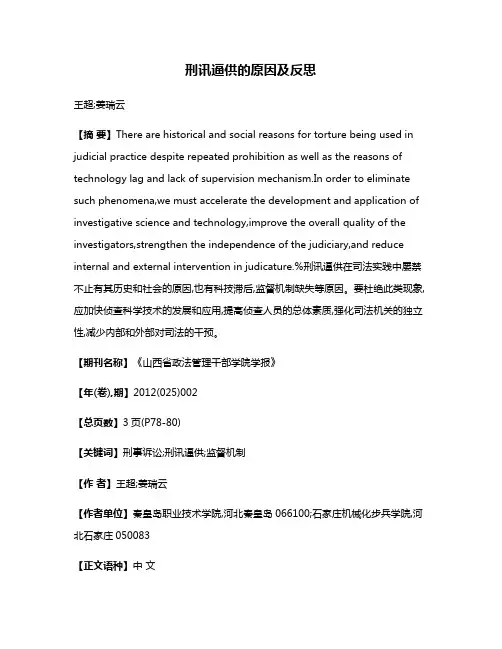 刑讯逼供的原因及反思