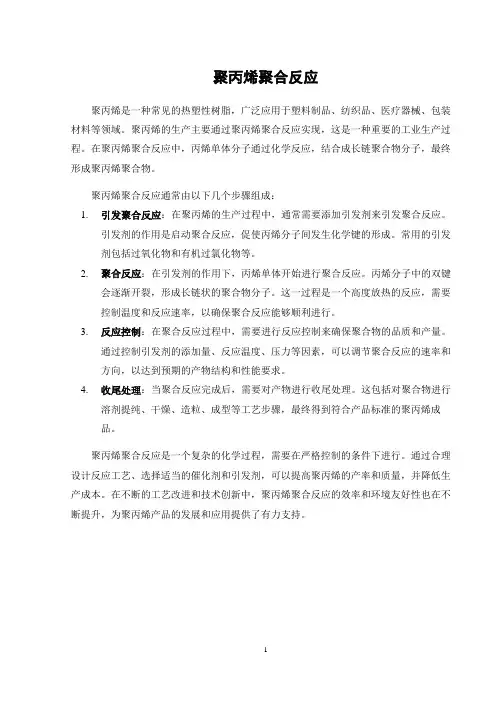 聚丙烯聚合反应
