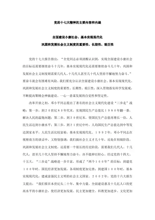 党的十七大精神的主要内容和内涵