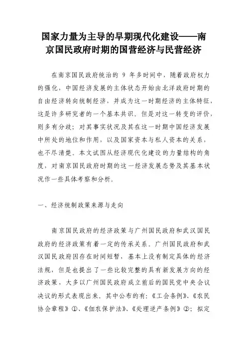 国家力量为主导的早期现代化建设——南京国民政府时期的国营经济与民营经济