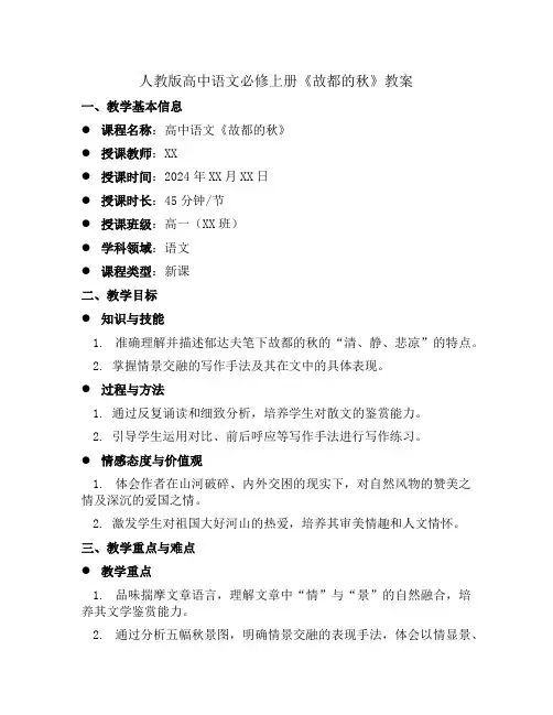人教版高中语文必修上册《故都的秋》教案
