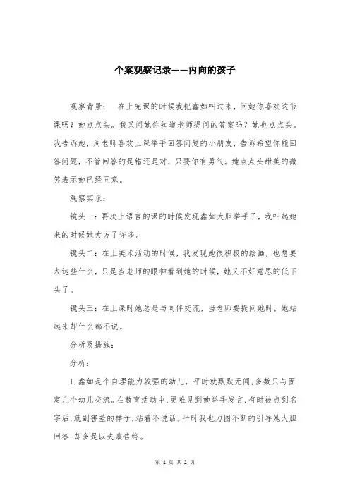 个案观察记录——内向的孩子
