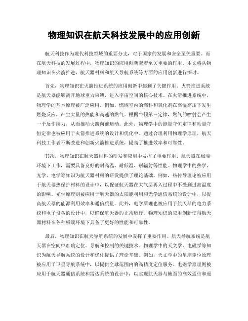 物理知识在航天科技发展中的应用创新
