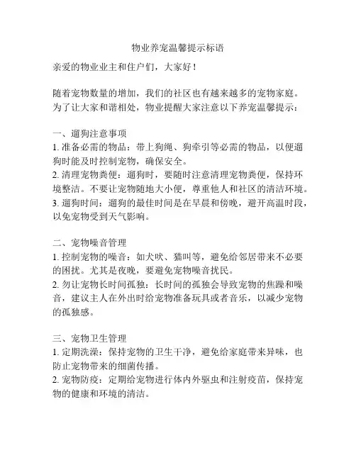 物业养宠温馨提示标语