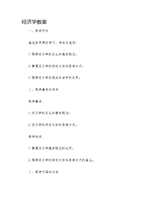 经济学教案