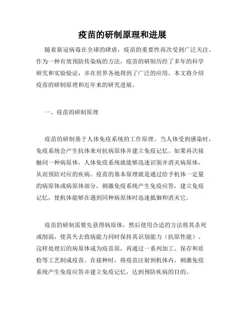 疫苗的研制原理和进展
