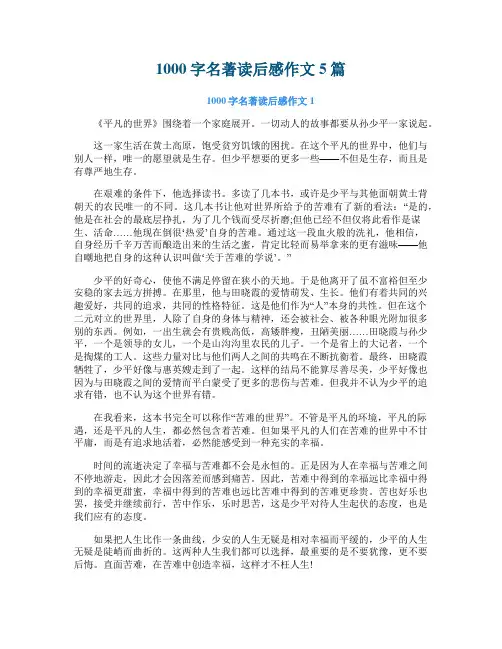 1000字名著读后感作文5篇
