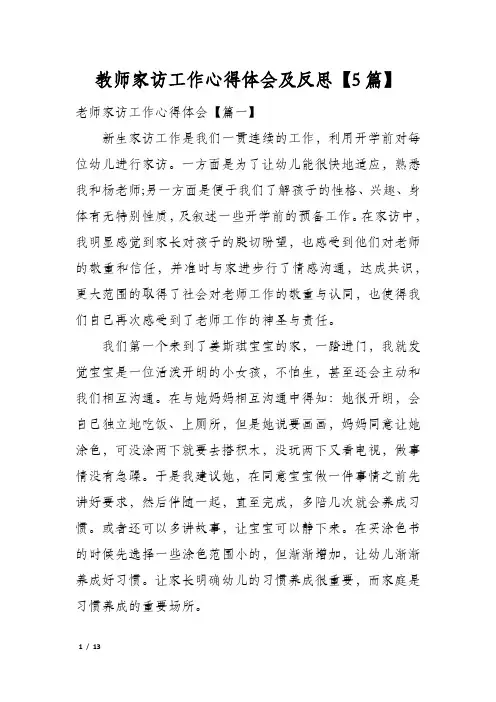 教师家访工作心得体会及反思【5篇】