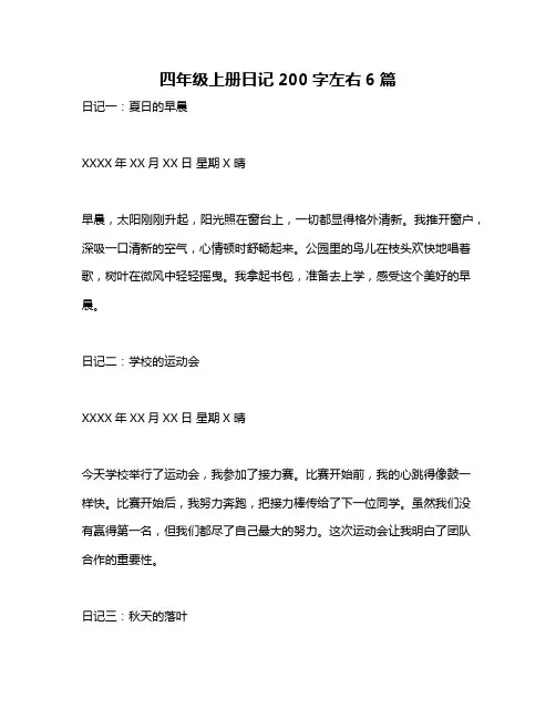 四年级上册日记200字左右6篇