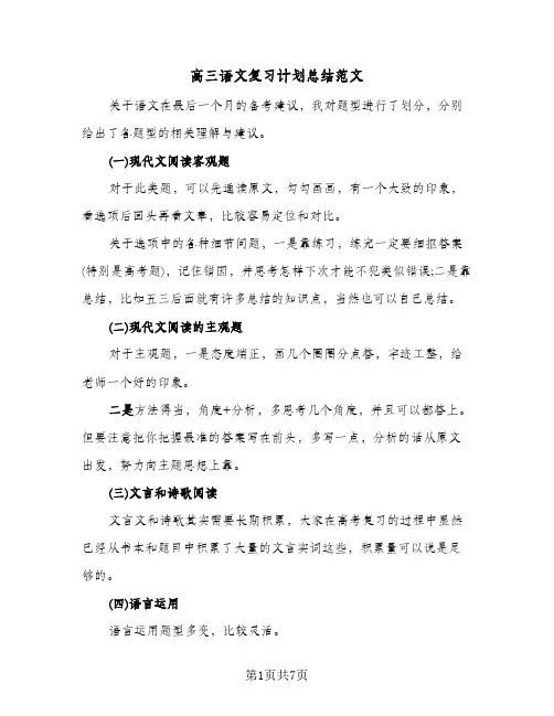 高三语文复习计划总结范文(4篇)