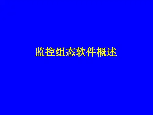 04监控组态软件Kingview