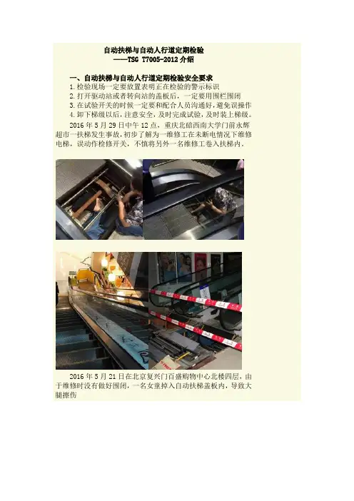 自动扶梯与自动人行道定期检验 