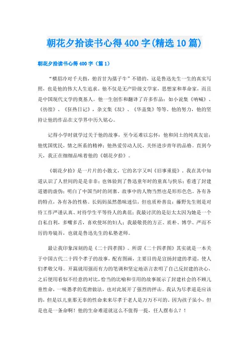 朝花夕拾读书心得400字(精选10篇)