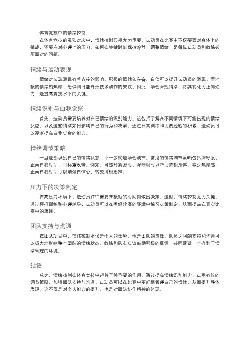 体育竞技中的情绪控制