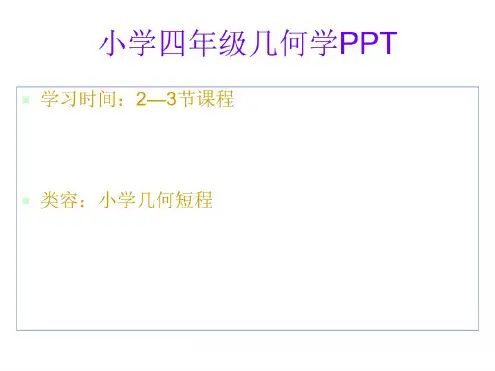 四年级数学几何学