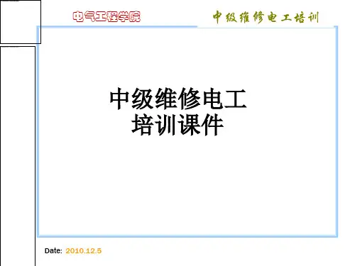 中级维修电工培训课件ppt课件