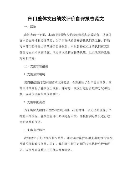 部门整体支出绩效评价自评报告范文
