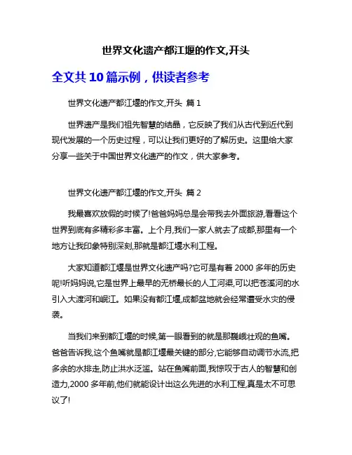 世界文化遗产都江堰的作文,开头