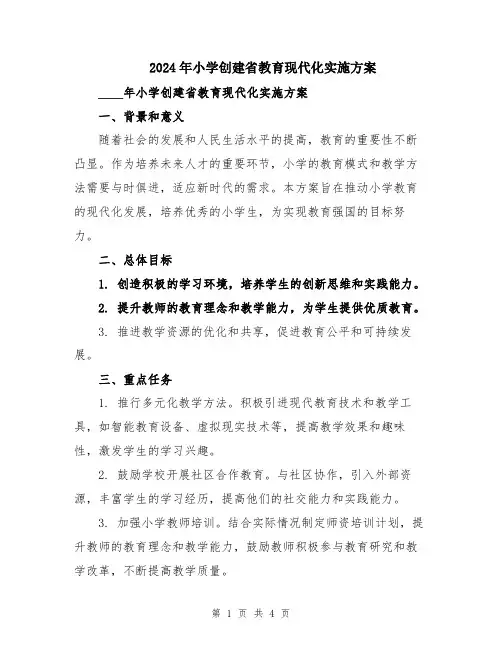2024年小学创建省教育现代化实施方案