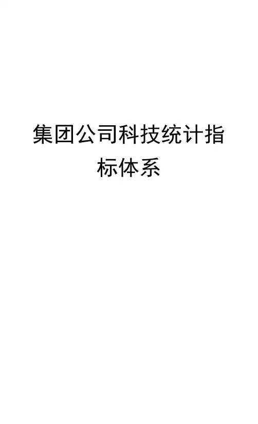集团公司科技统计指标体系