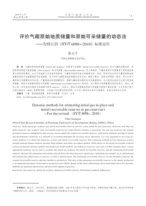 评价气藏原始地质储量和原始可采储量的动态法——为修订的《SYT 6098—2010》标准而作
