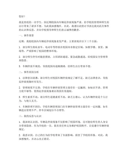校园车辆乱停放检讨书