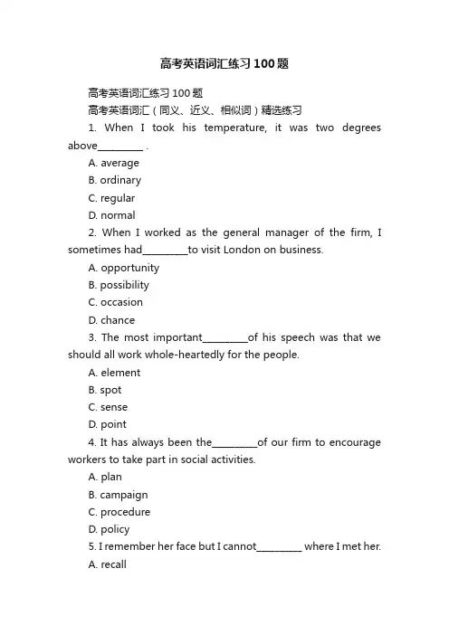 高考英语词汇练习100题