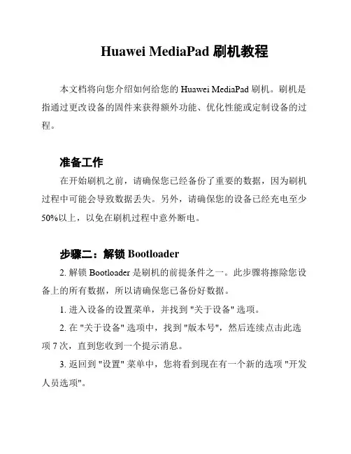 Huawei MediaPad 刷机教程