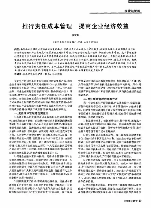 推行责任成本管理 提高企业经济效益