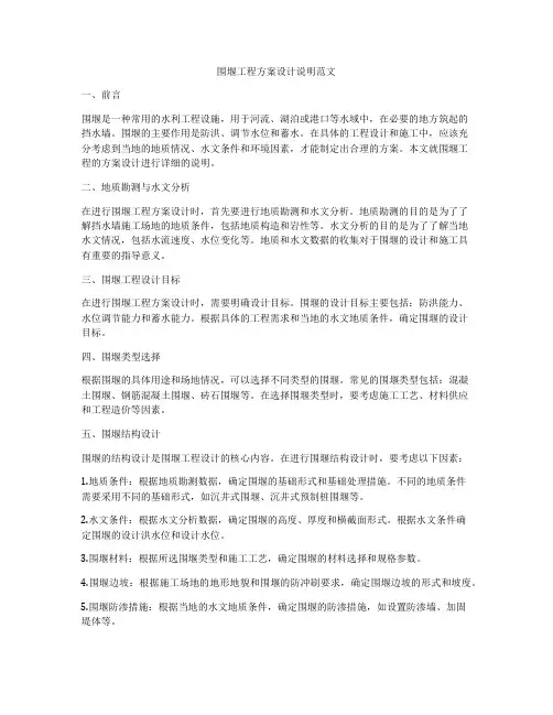 围堰工程方案设计说明范文