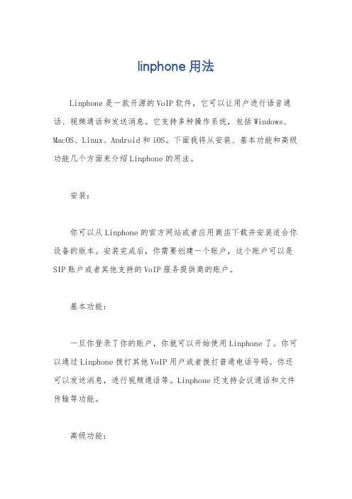 linphone用法