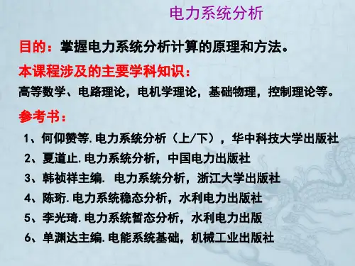 电力系统分析第一章课件