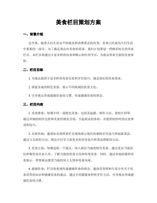 美食栏目策划方案