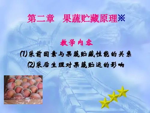 第二章   果蔬贮藏原理精品PPT课件
