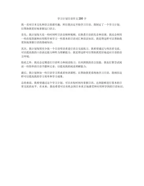 学习计划日语作文200字