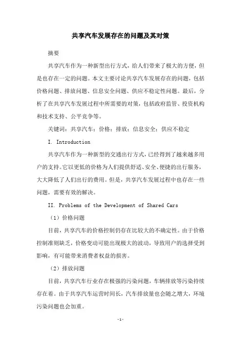 共享汽车发展存在的问题及其对策