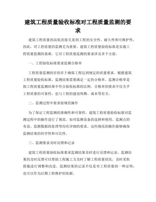 建筑工程质量验收标准对工程质量监测的要求