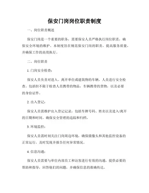 保安门岗岗位职责制度