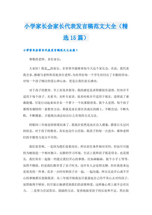 小学家长会家长代表发言稿范文大全(精选15篇).doc