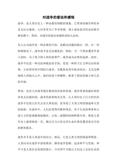 对战争的看法和感悟