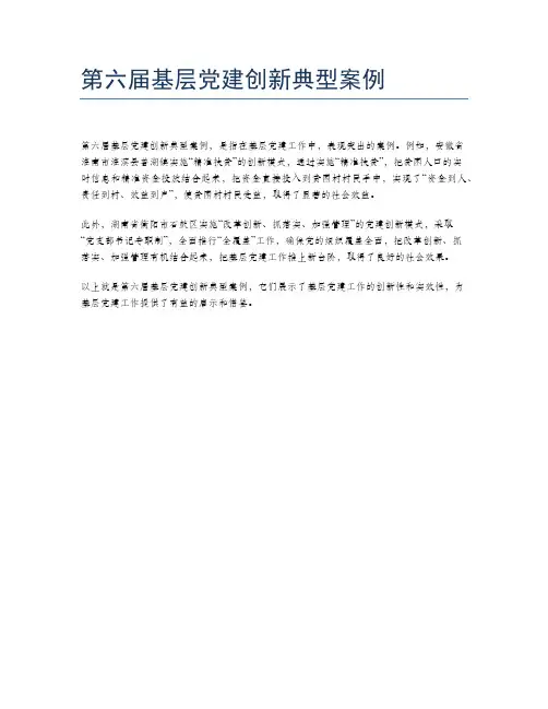 第六届基层党建创新典型案例