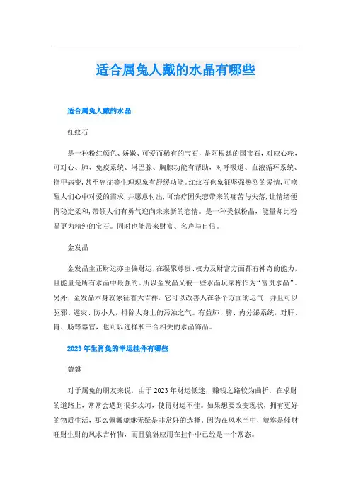 适合属兔人戴的水晶有哪些