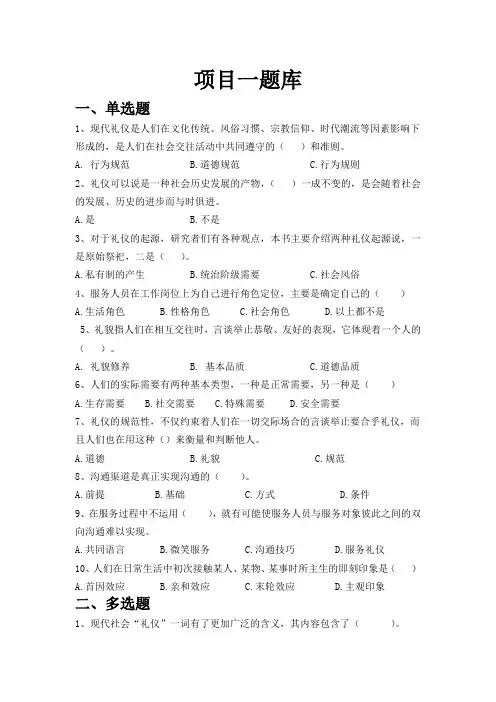 旅游服务礼仪题库带答案 练习题自测题模拟题测试题