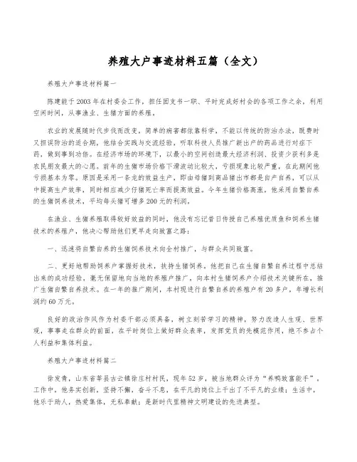 养殖大户事迹材料五篇(全文)